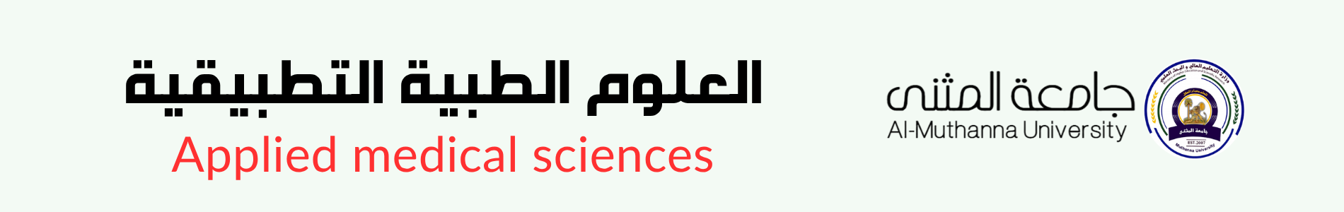 العلوم الطبية التطبيقية (1)