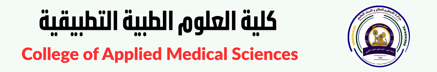 كلية العلوم الطبية التطبيقية (2) (1)